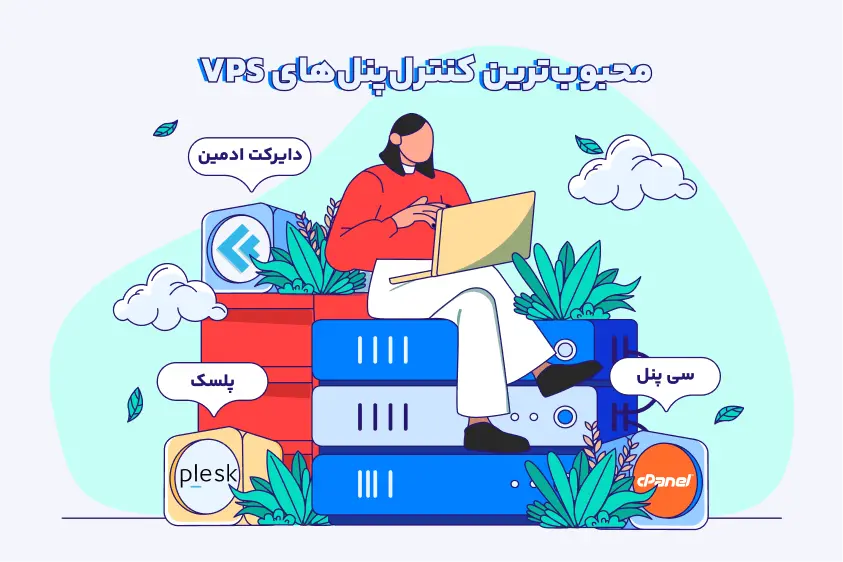 محبوبترین کنترلپنلهای VPS انواع سرور مجازی بر اساس کنترلپنل
