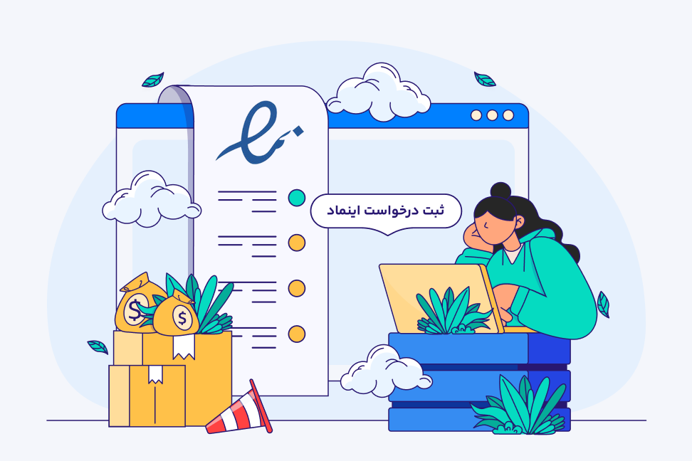 راهنمای گرفتن نماد اعتماد الکترونیکی