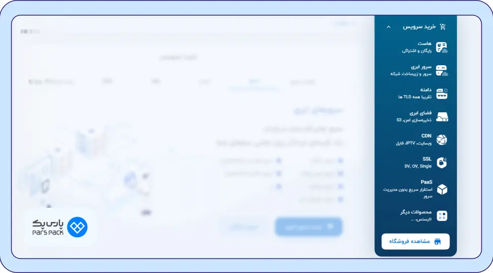 ورود به فروشگاه پارسپک ورود به بخش فروشگاه پارسپک