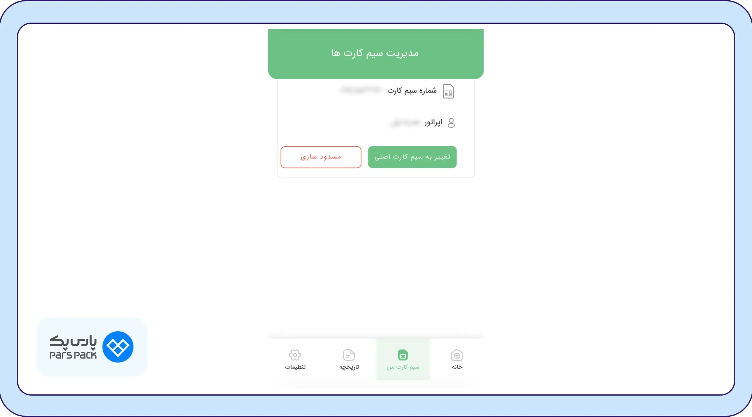 تغییر سیم کارت تغییر سیم کارت دلخواه به سیم کارت اصلی در سامانه هدا