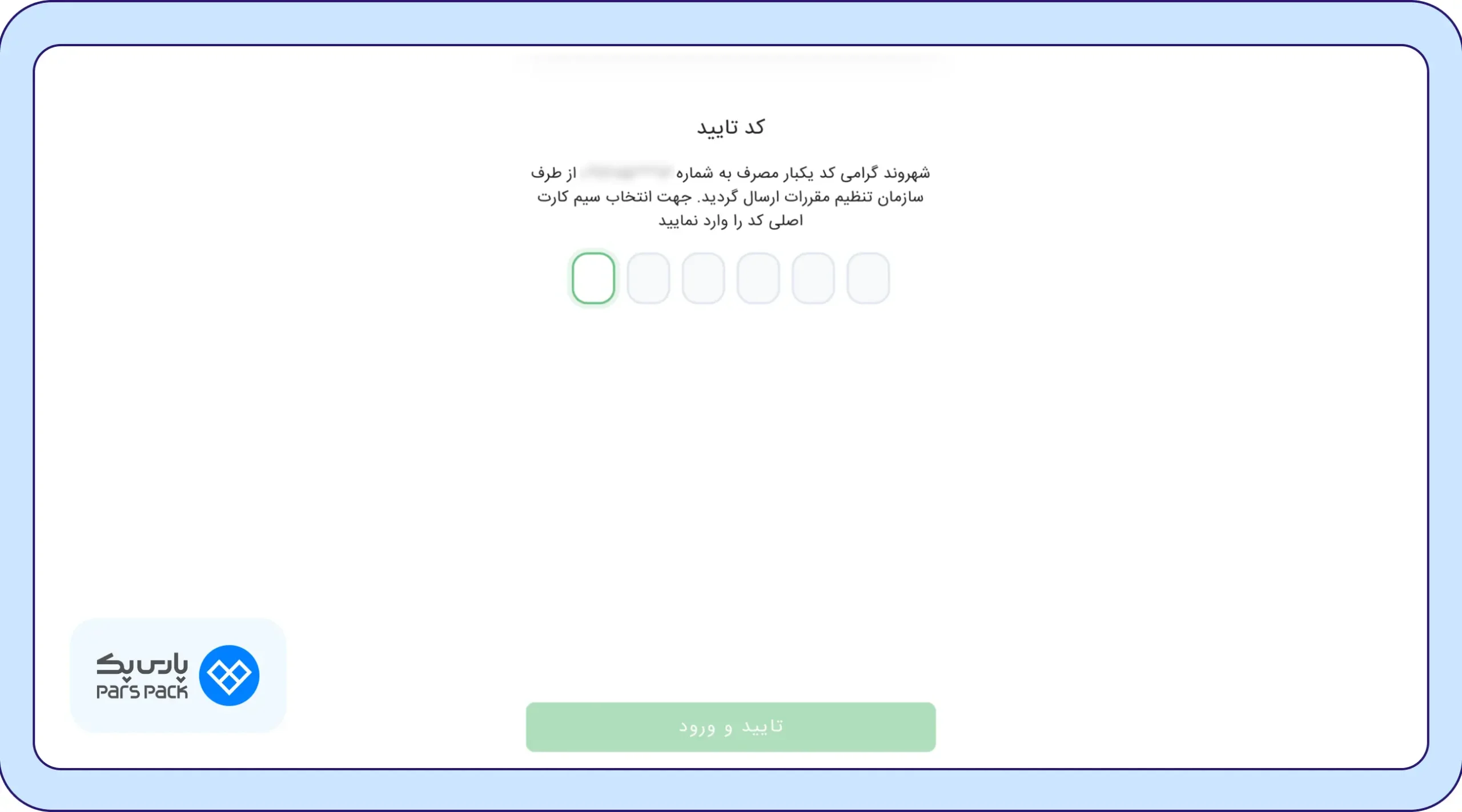 وارد کردن کد یکبار مصرف وارد کردن کد یکبار مصرف احراز هویت هدا