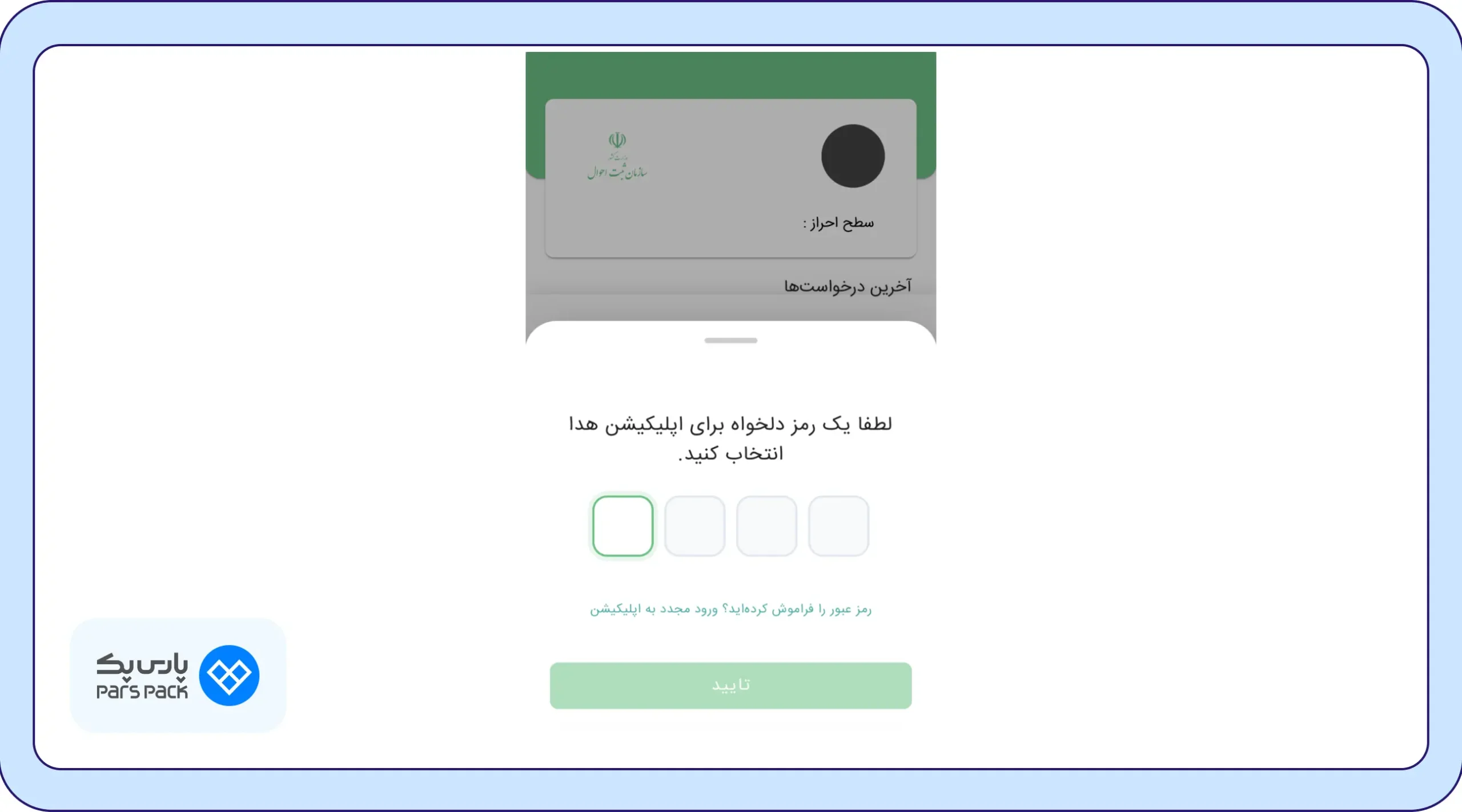 انتخاب رمز عبور انتخاب رمز عبور دائمی برای سامانه هدا