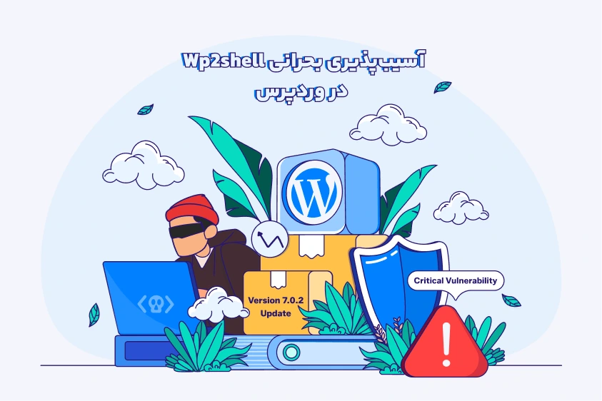 آسیبپذیری WP2Shell در وردپرس چیست آسیبپذیری بحرانی wp2shell در وردپرس