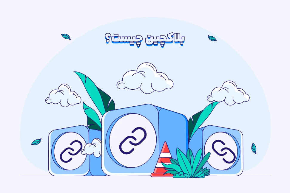 معرفی بلاکچین