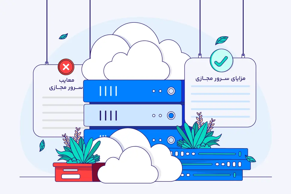 مزایا و معایب سرور مجازی