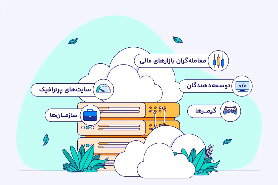 سرور مجازی مناسب کیست؟ سرور مجازی برای چه کسانی مناسب است؟