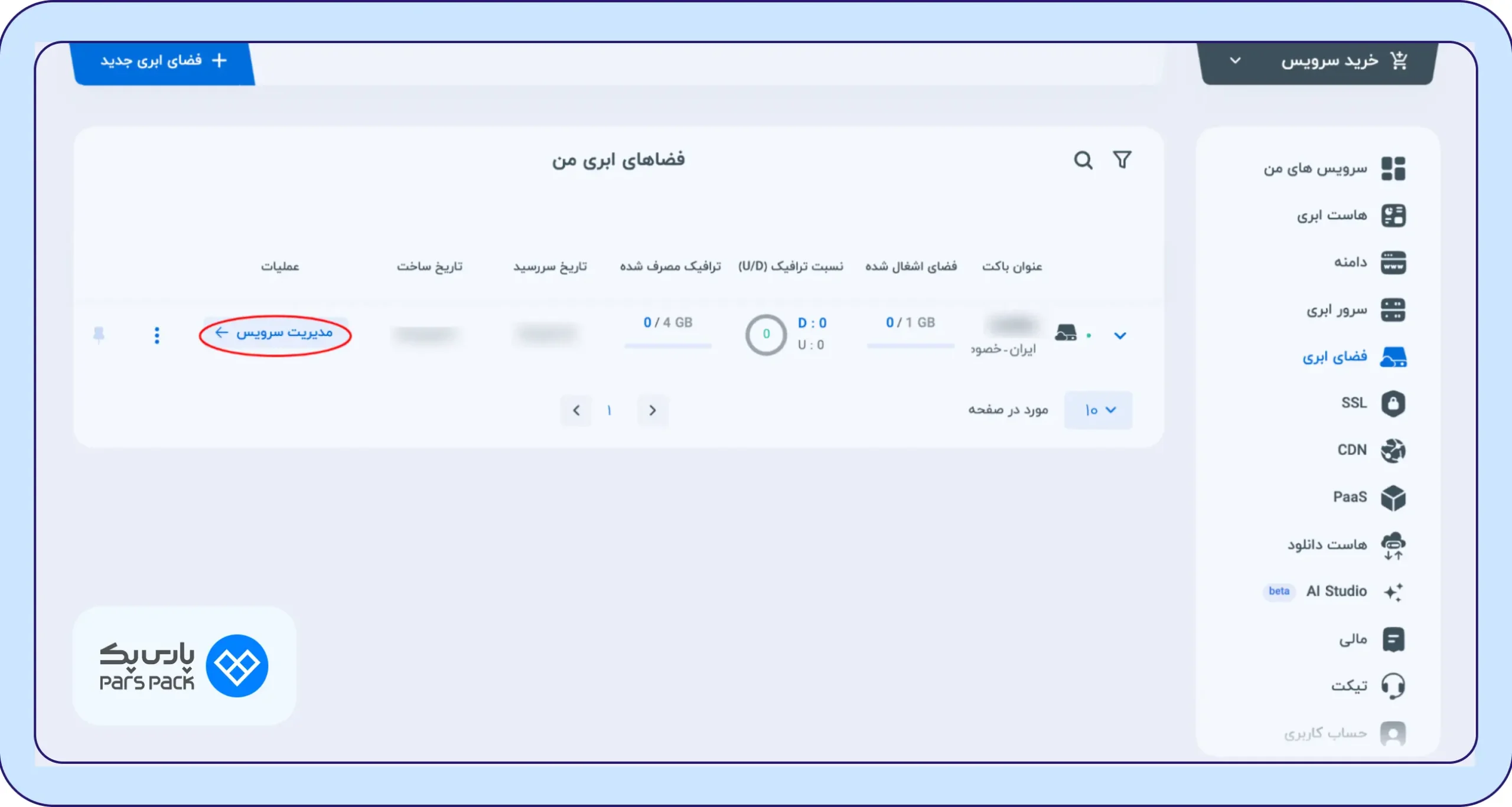 دکمه مدیریت سرویس در پنل کاربری پارس‌پک