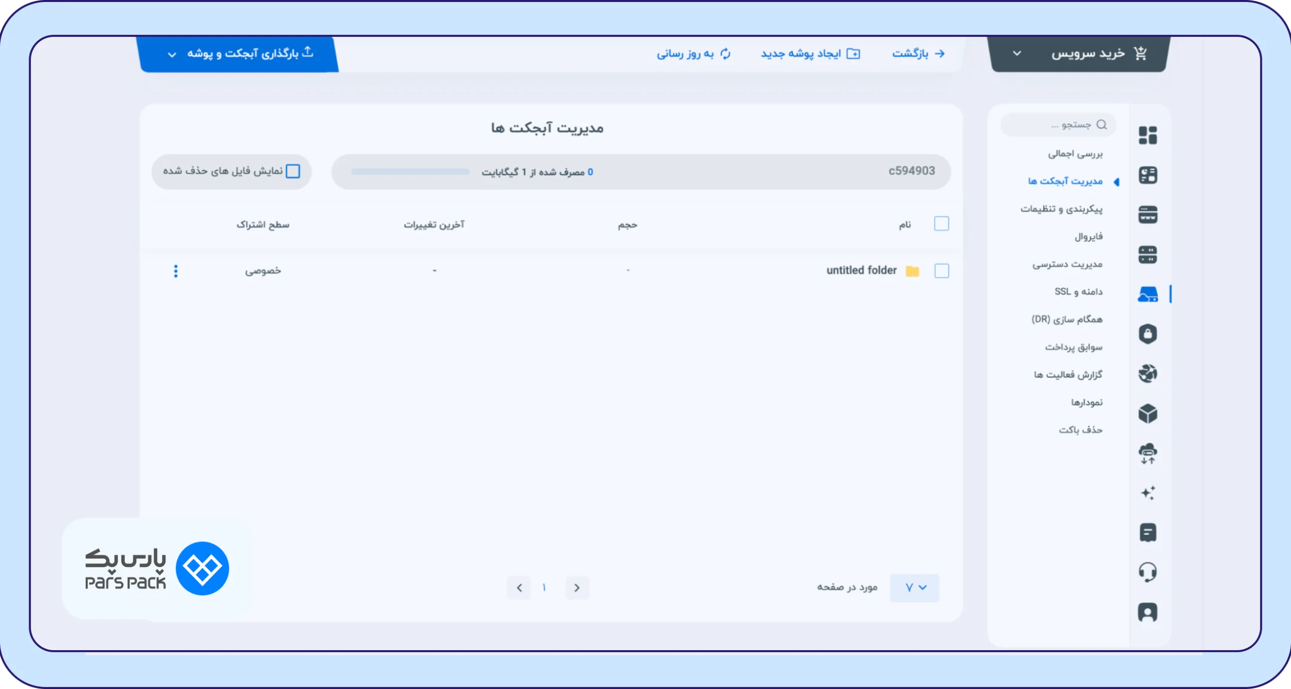 لیست فایل‌های آپلود شده در پنل پارس‌پک