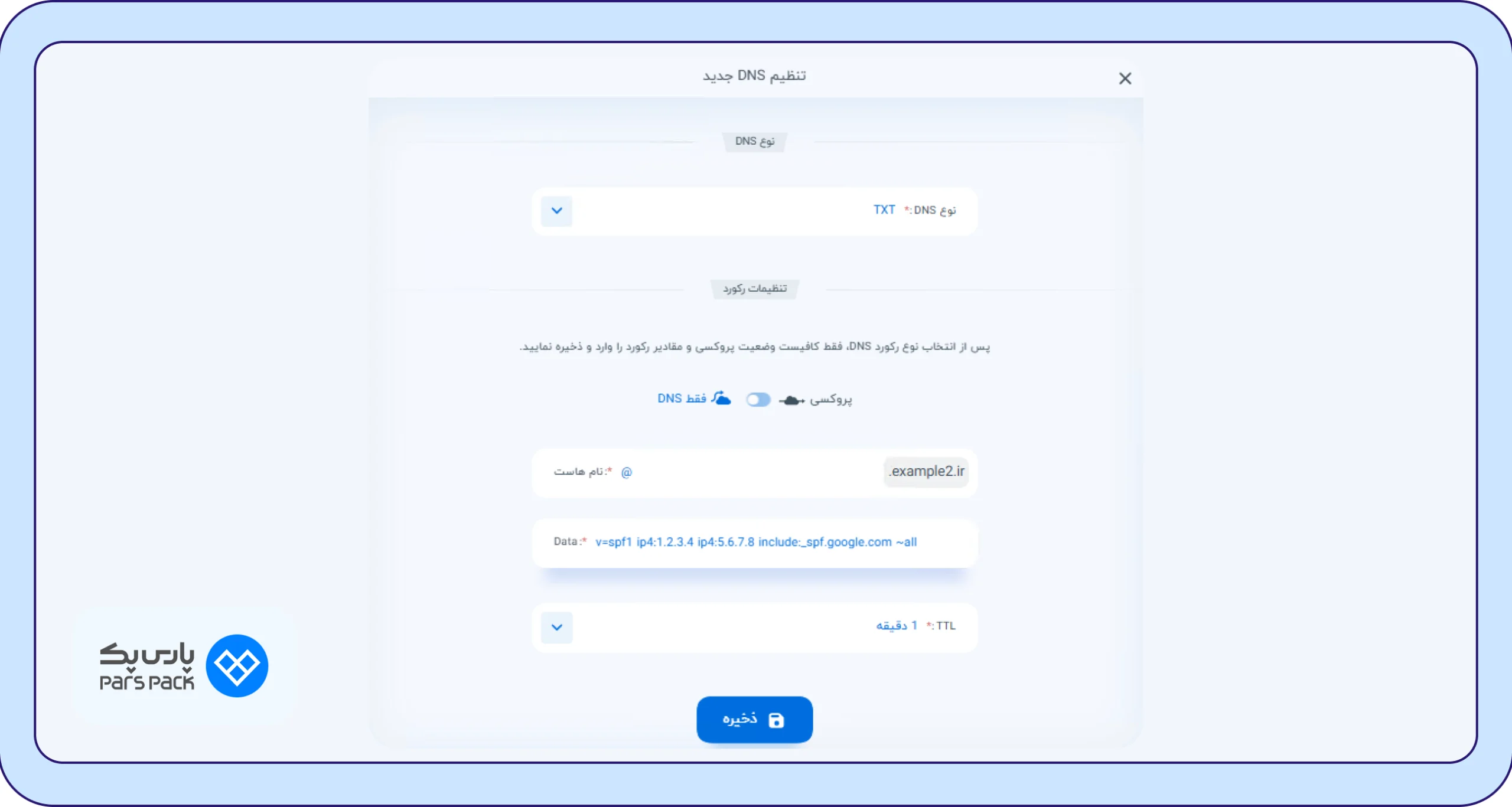 وارد کردن مقدار SPF در فیلد Data