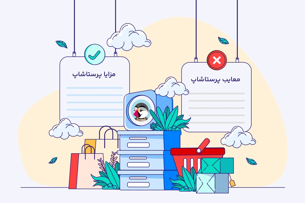 مزایا و معایب پرستاشاپ