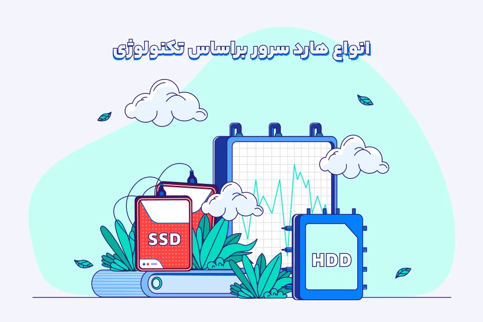 انواع هارد سرور بر اساس تکنولوژی انواع هارد سرور بر اساس تکنولوژی