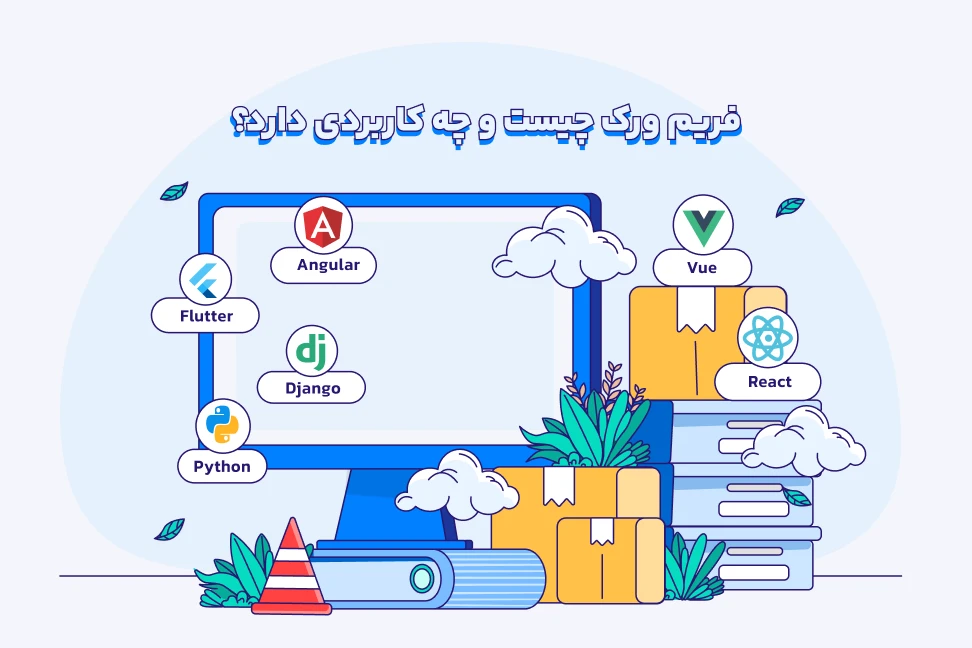 فریم ورک چیست