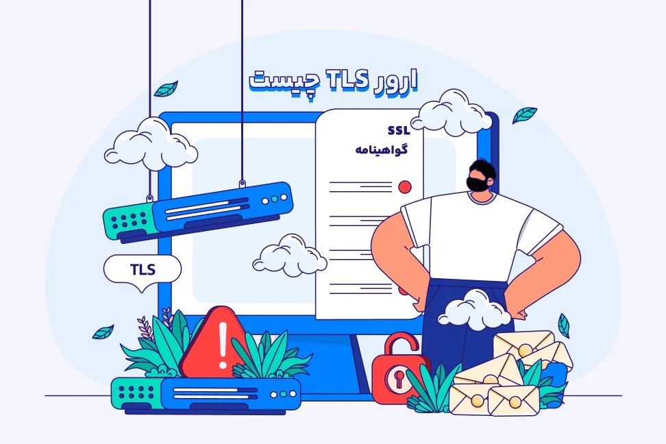 علت خطای TLS و روش‌های رفع آن