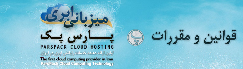 قوانین استفاده از میزبانی ابری پارس پک قوانین استفاده از میزبانی ابری پارس پک