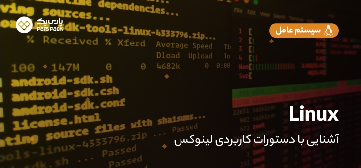 linux-commands دستورات کاربردی لینوکس