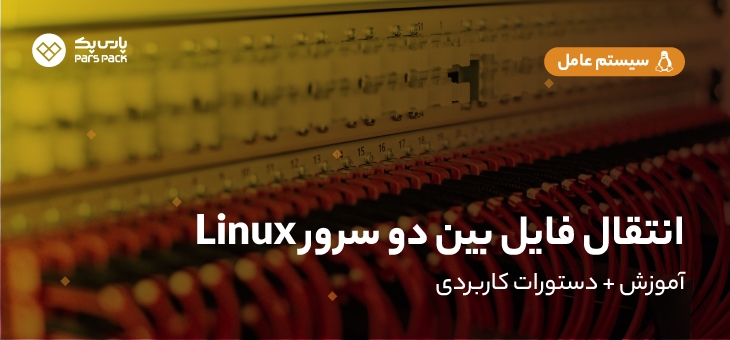 transfer-files-linux-servers آموزش انتقال فایل بین دو سرور linux