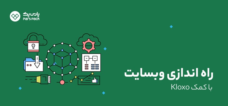 Kloxo-3 راه اندازی سایت با kloxo