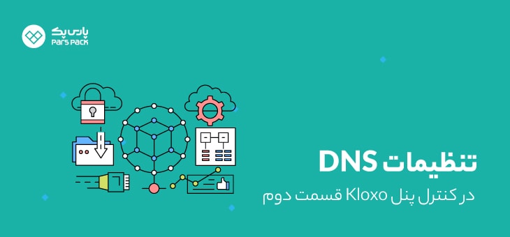 Kloxo-Dns2 تنظیمات dns کلوکسو