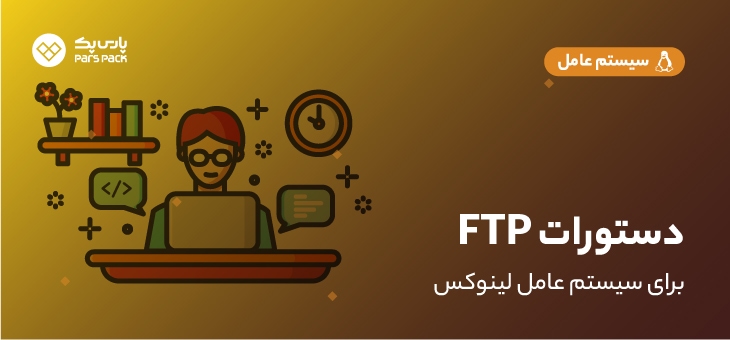 Ftp-commands دستورات FTP در لینوکس