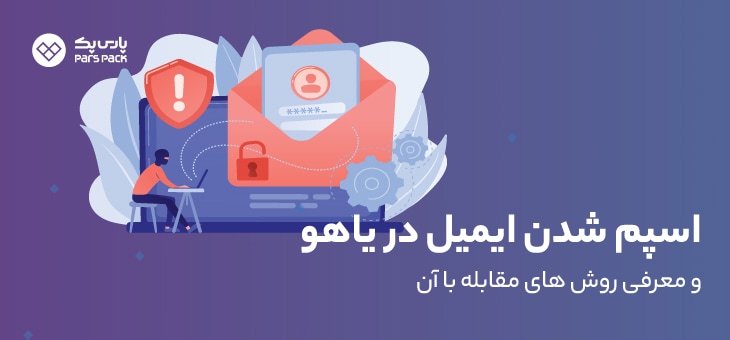 Yahoo-emailspam جلوگیری از اسپم شدن ایمیل در یاهو