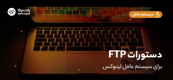 linux-ftp-Commands دستورات FTP در لینوکس