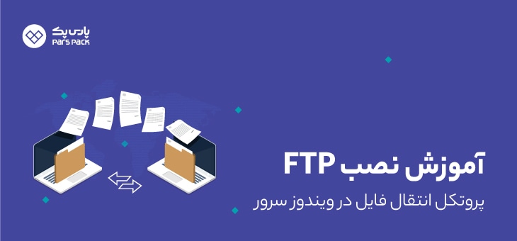 FTP آموزش نصب ftp در ویندوز سرور
