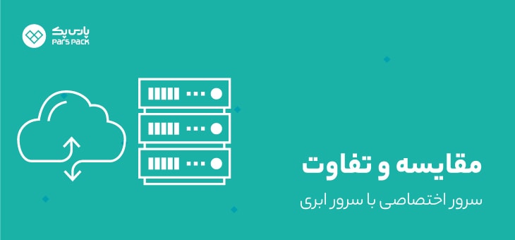 cloudserver-VS-Dedicated مقایسه سرور اختصاصی و سرور ابری