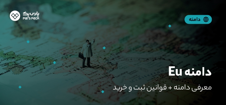 Eu-Domain دامنه eu