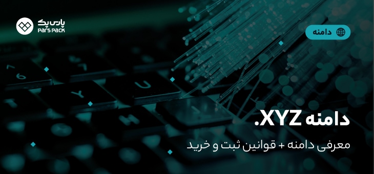 XYZ-domain خرید دامنه XYZ