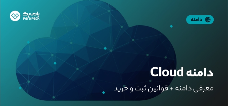 cloud-domain خرید دامنه Cloud