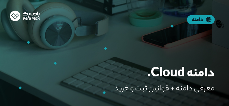 cloud-domain خرید دامنه cloud