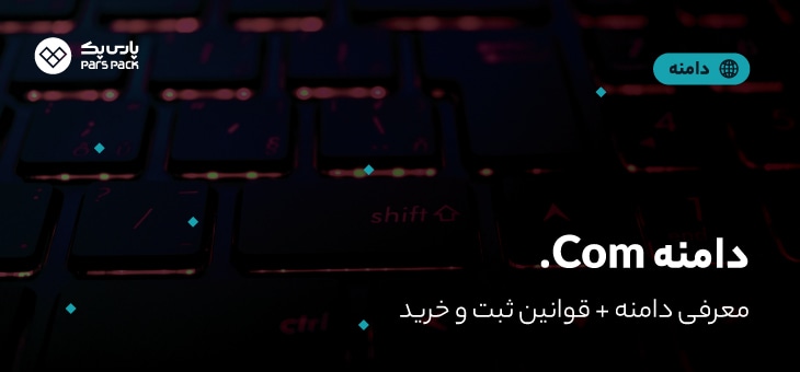 com-domain دامنه .com