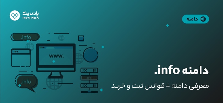 info-domain (1) دامنه info