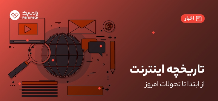 internet تاریخچه اینترنت