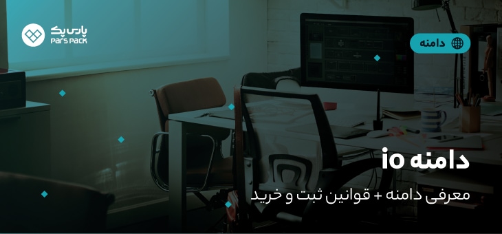 io-domain خرید دامنه io