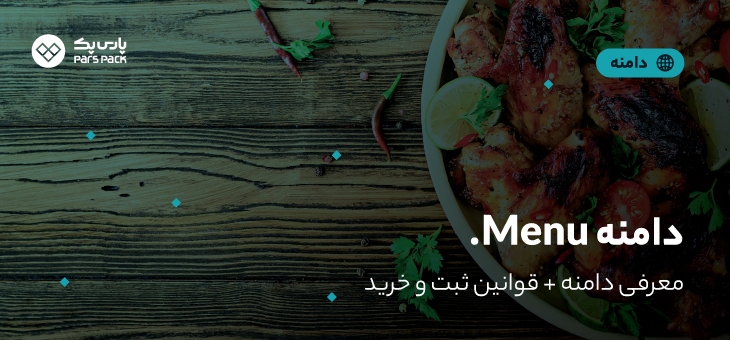 menu-domain دامنه menu