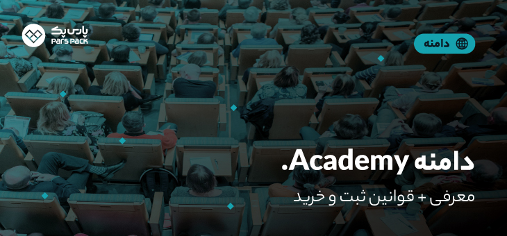 academy-domain خرید دامنه academy