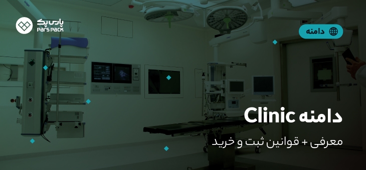 clinic-domain دامنه clinic