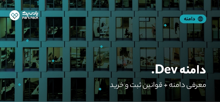 dev-domain دامنه dev