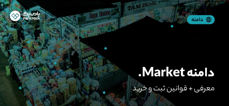 market-domain دامنه market