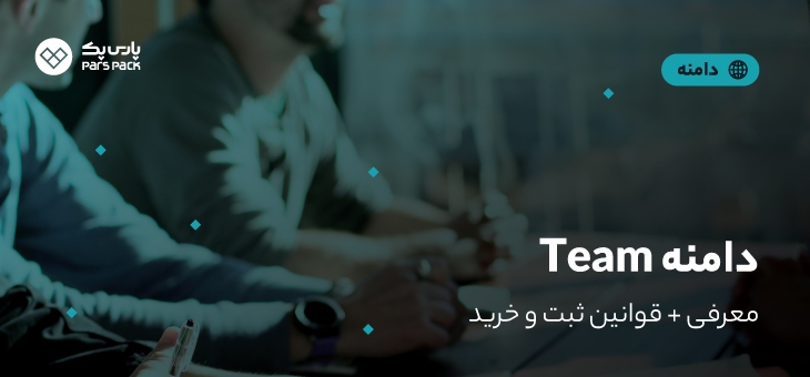 team-domain معرفی دامنه team.