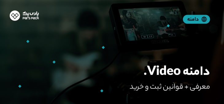 video-domain دامنه video