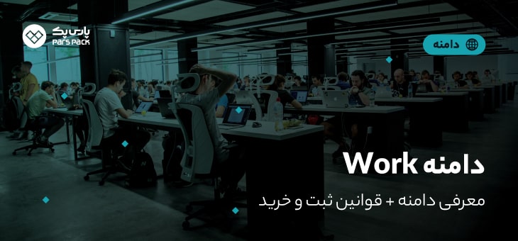 work-domain خرید دامنه work