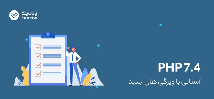 PHP7.4 مشخصات php 7.4