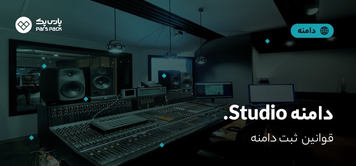 Stuido-domain دامنه .studio
