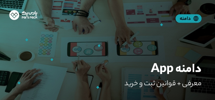app-domain خرید دامنه app
