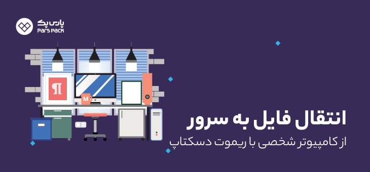 file-transfer-Server آموزش انتقال فایل به سرور با ریموت دسکتاپ