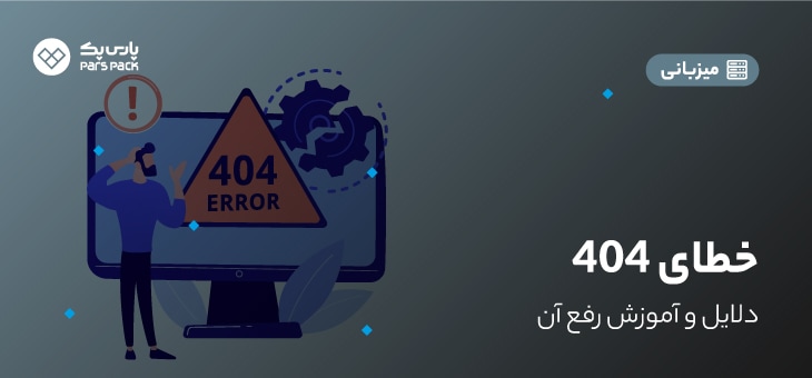 ۴۰۴-error error 404 چیست؟