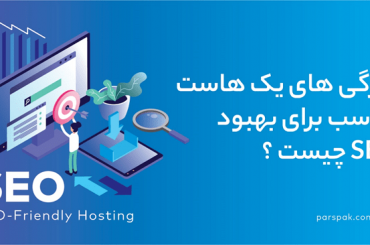 host-seo2 هاست تخصصی سئو
