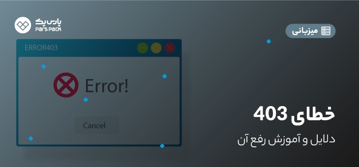 ۴۰۳-error خطای 403 چیست؟